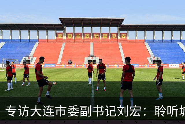 专访大连市委副书记刘宏：聆听城市的心跳和脉搏