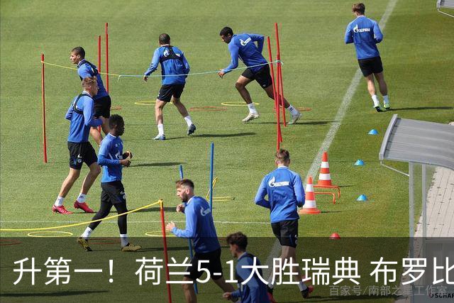 升第一！荷兰5-1大胜瑞典 布罗比双响加克波2射1传邓弗里斯2助