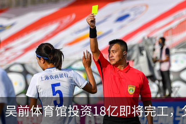 吴前体育馆投资18亿即将完工，父亲以儿子名义落成