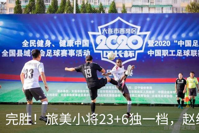 完胜！旅美小将23+6独一档，赵继伟惊魂，1人拉胯愧对郭士强信任