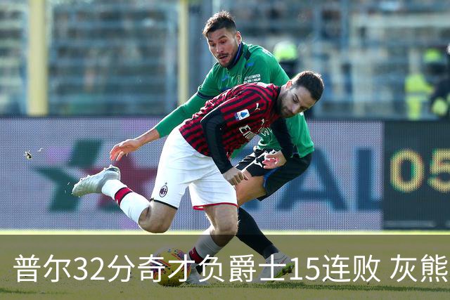 普尔32分奇才负爵士15连败 灰熊胜篮网止5连败