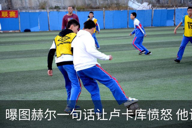 曝图赫尔一句话让卢卡库愤怒 他让后者喊孔蒂爸爸